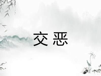 交恶