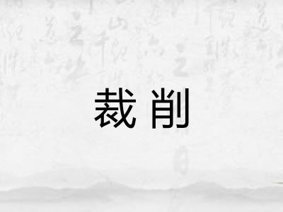 裁削 裁削