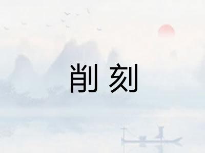 削刻 削刻