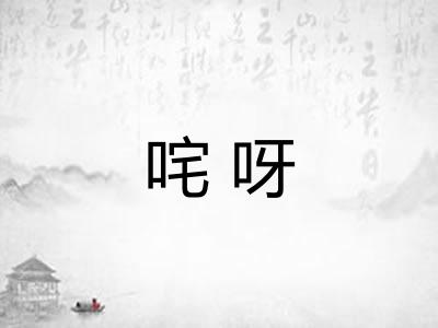 咤呀