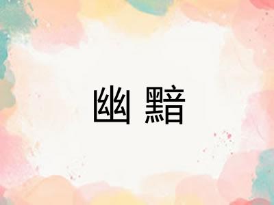 幽黯 幽黯