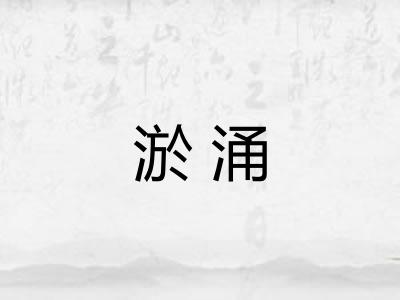 淤涌