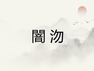 闇沕 闇沕
