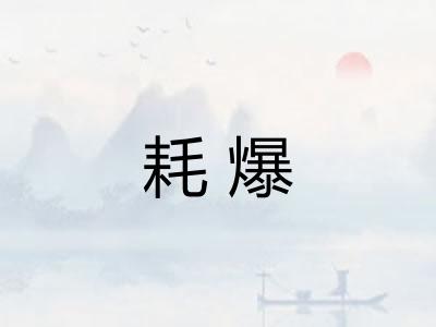 耗爆 耗爆