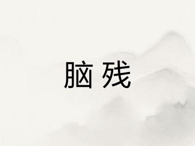 脑残 脑残