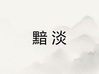 黯淡 黯淡