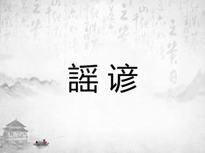 謡谚