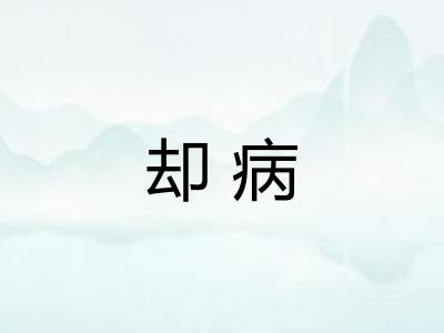 却病 却病