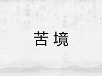 苦境 苦境