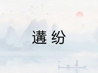遘纷 遘纷