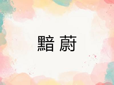 黯蔚 黯蔚