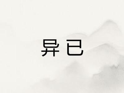 异已 异已
