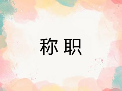 称职 称职