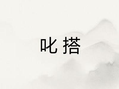 叱搭 叱搭