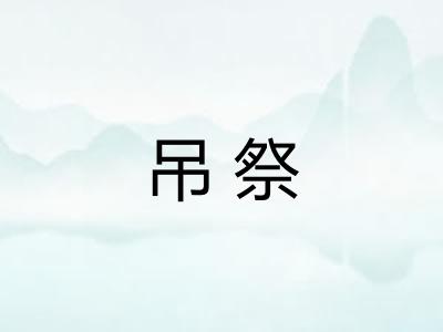 吊祭