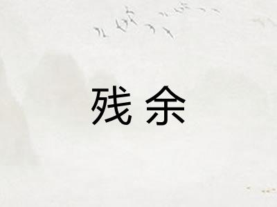 残余 残余