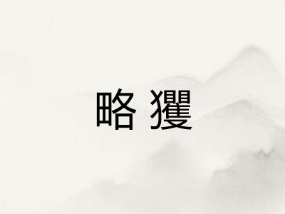 略玃 略玃