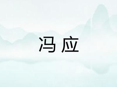 冯应 冯应