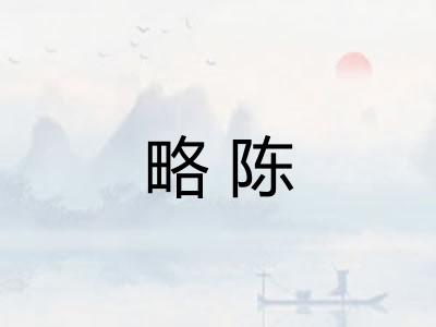 略陈 略陈