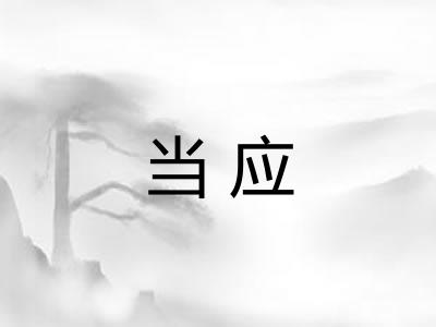 当应 当应