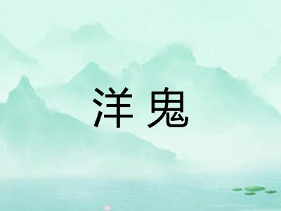 洋鬼 洋鬼