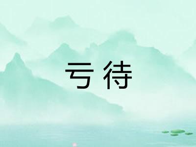 亏待 亏待