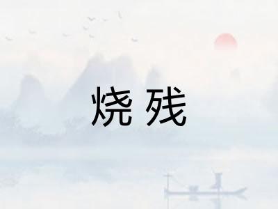 烧残 烧残