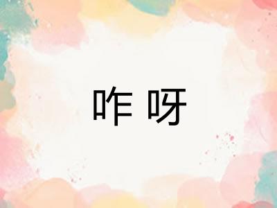 咋呀 咋呀
