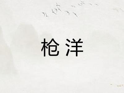 枪洋 枪洋