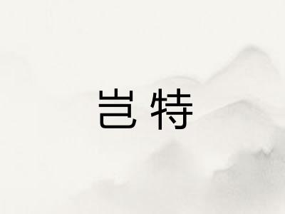 岂特 岂特