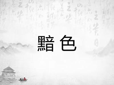 黯色