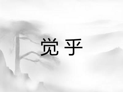 觉乎