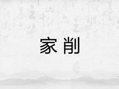 家削