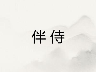 伴侍 伴侍