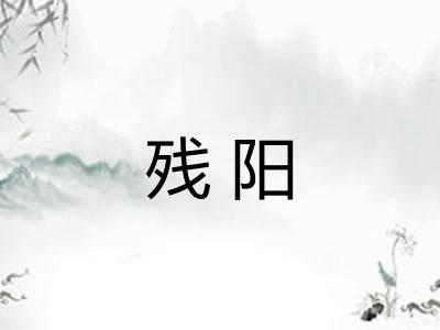 残阳 残阳