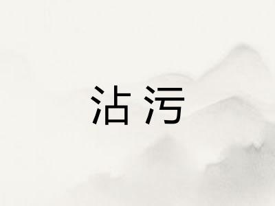 沾污 沾污