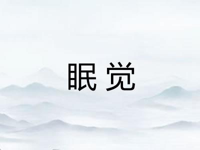 眠觉