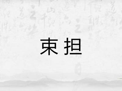束担