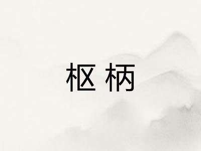 枢柄 枢柄