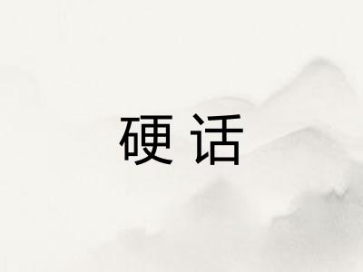 硬话 硬话