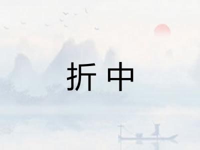 折中