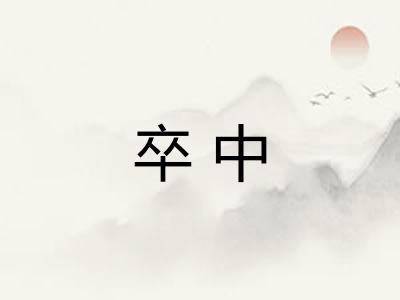 卒中 卒中
