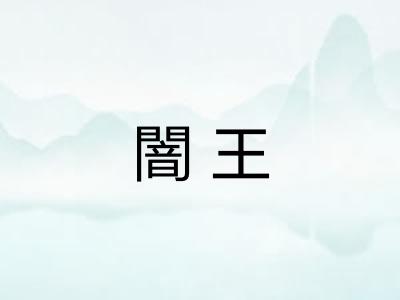闇王 闇王