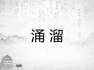 涌溜 涌溜