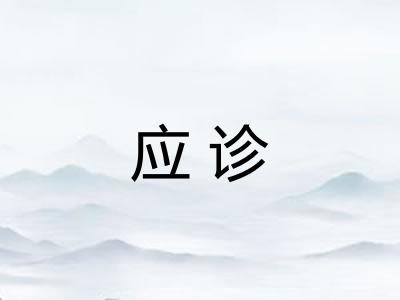 应诊 应诊