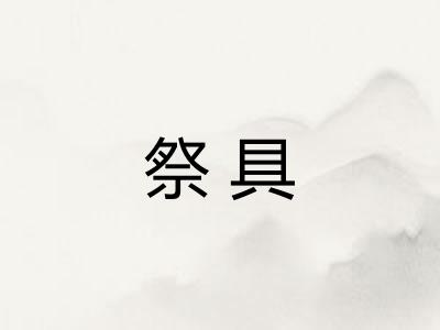 祭具