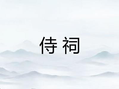 侍祠 侍祠