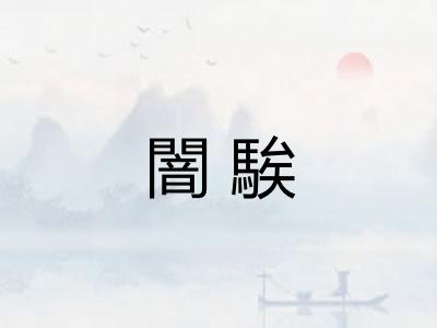 闇騃 闇騃