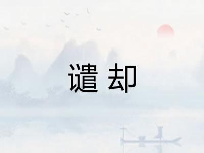 谴却 谴却