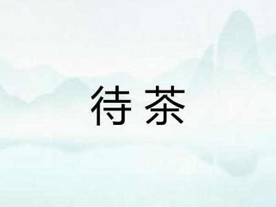 待茶 待茶